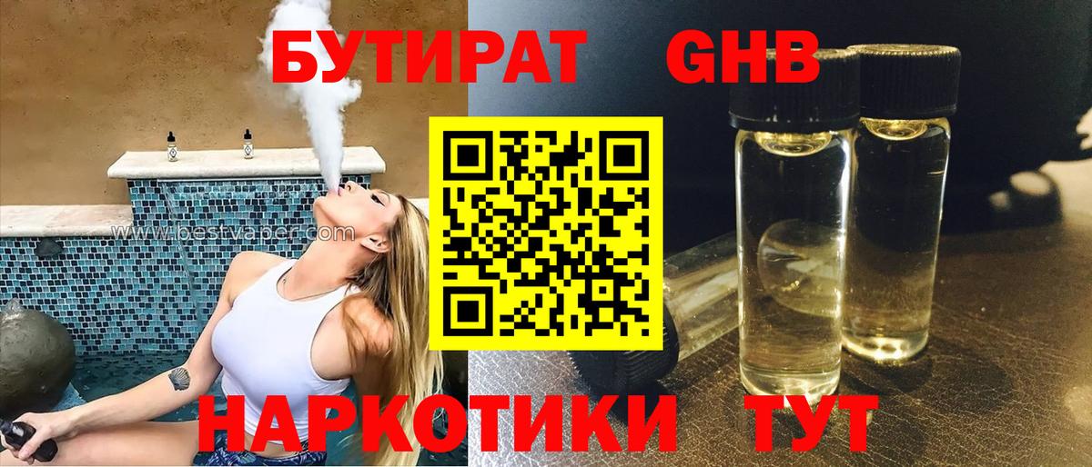 Бутират жидкий экстази Новозыбков