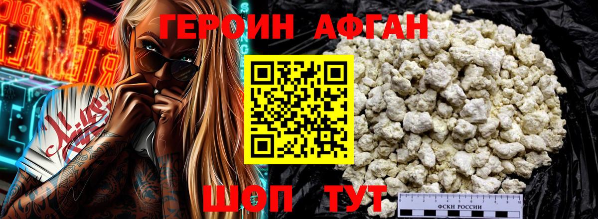 Героин афганец  Вход с VPN  ГЕРОИН  Новозыбков 